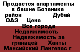 Продается апартаменты в башне Ботаника (район Dubai Marina, Дубай, ОАЭ) › Цена ­ 25 479 420 - Все города Недвижимость » Недвижимость за границей   . Ханты-Мансийский,Лангепас г.